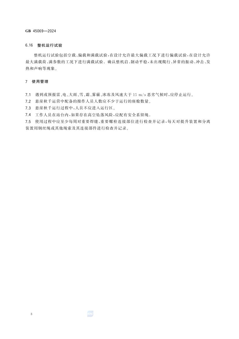 悬崖秋千安全技术要求GB45069-2024第14页