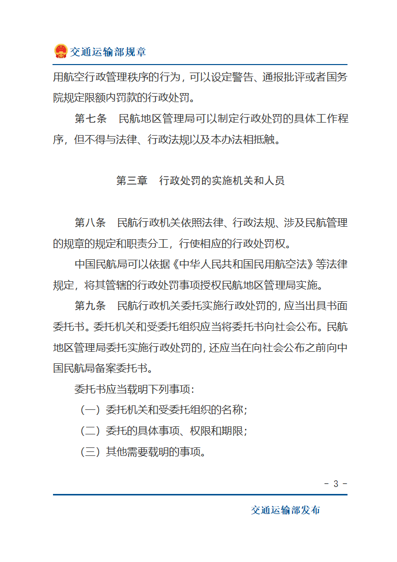 民用航空行政处罚实施办法第3页