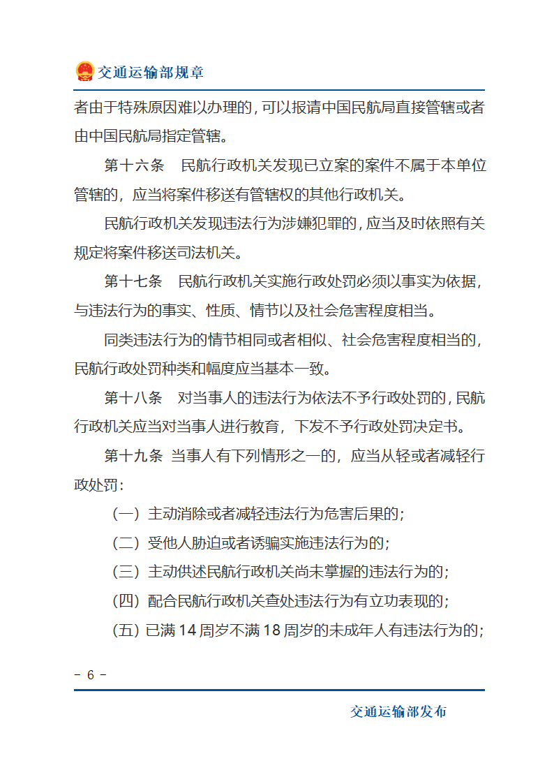 民用航空行政处罚实施办法第6页