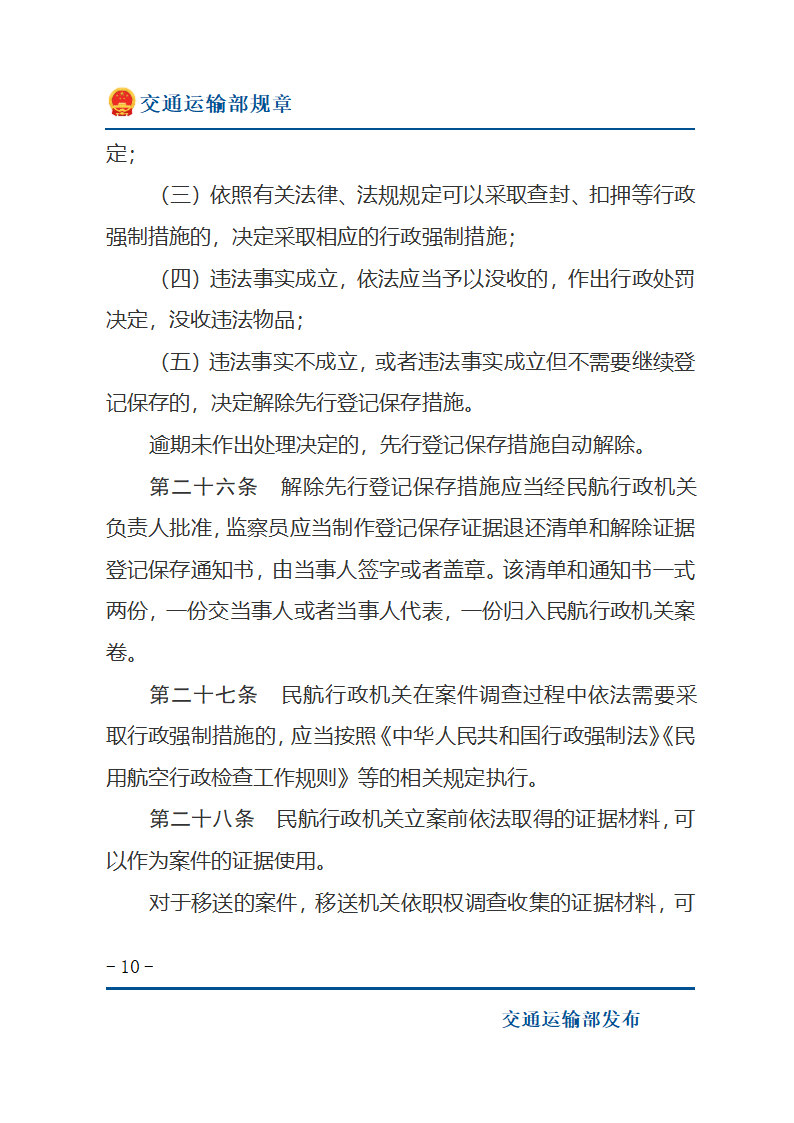 民用航空行政处罚实施办法第10页