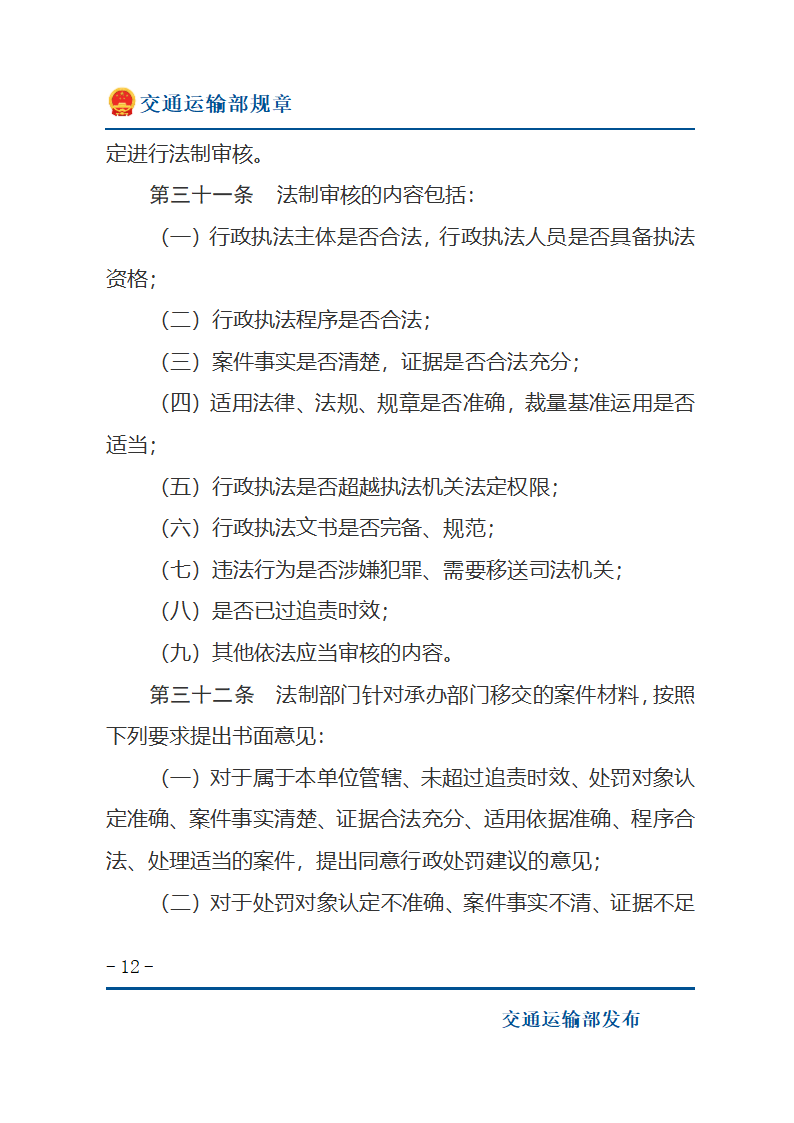 民用航空行政处罚实施办法第12页