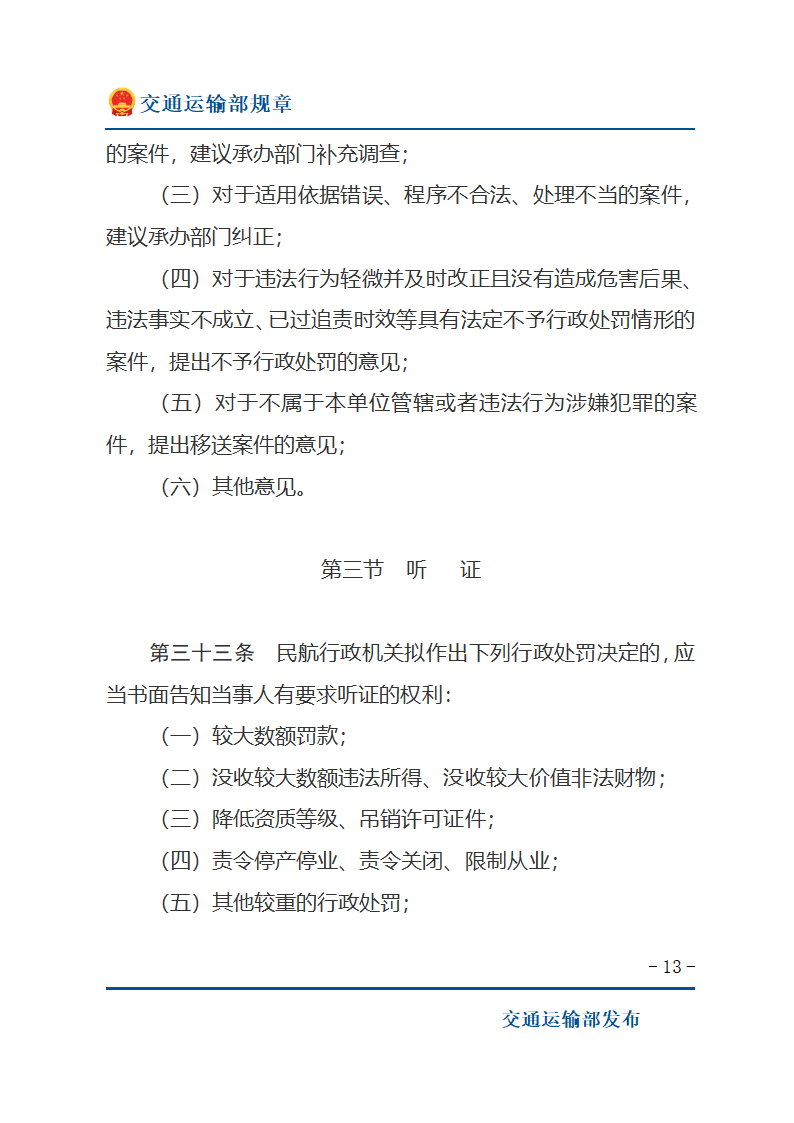 民用航空行政处罚实施办法第13页