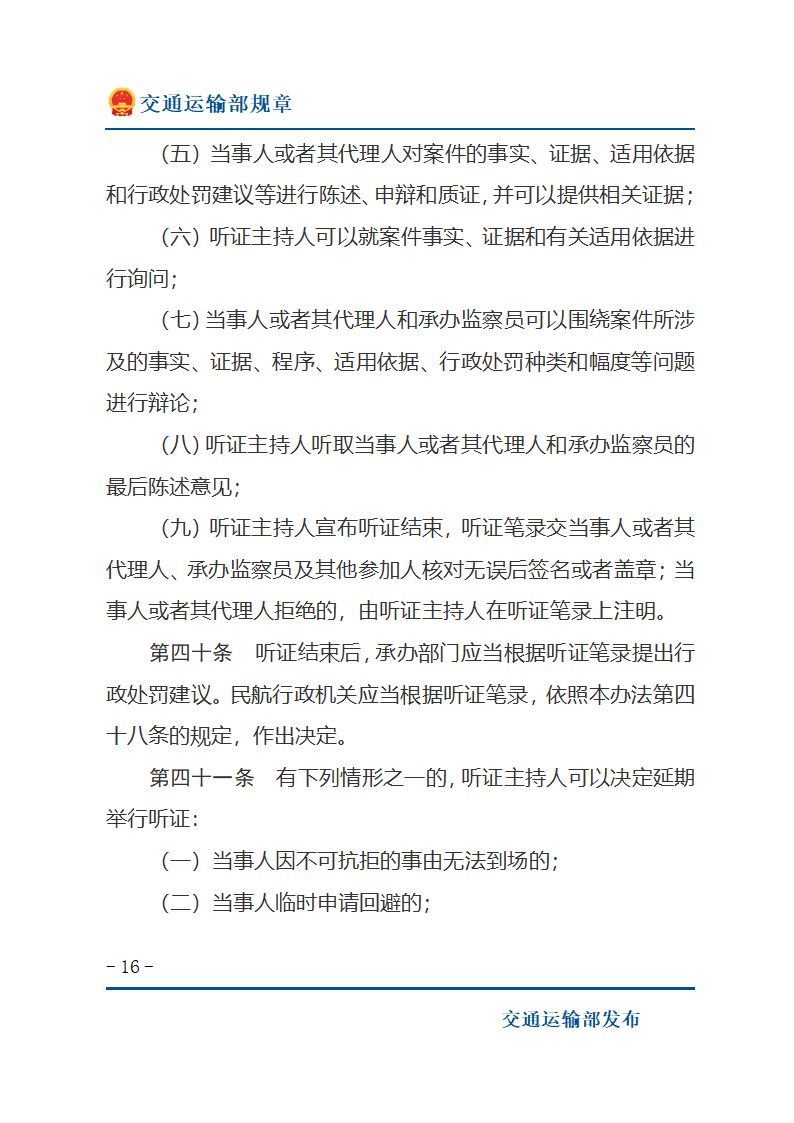 民用航空行政处罚实施办法第16页