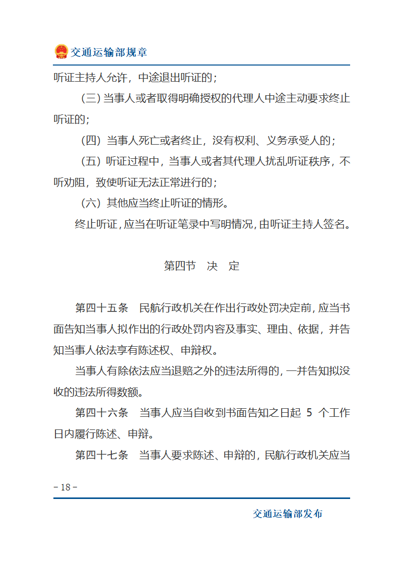 民用航空行政处罚实施办法第18页