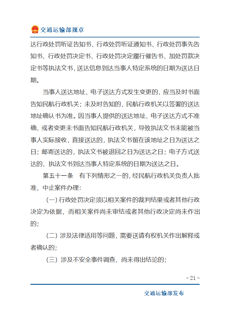 民用航空行政处罚实施办法第21页