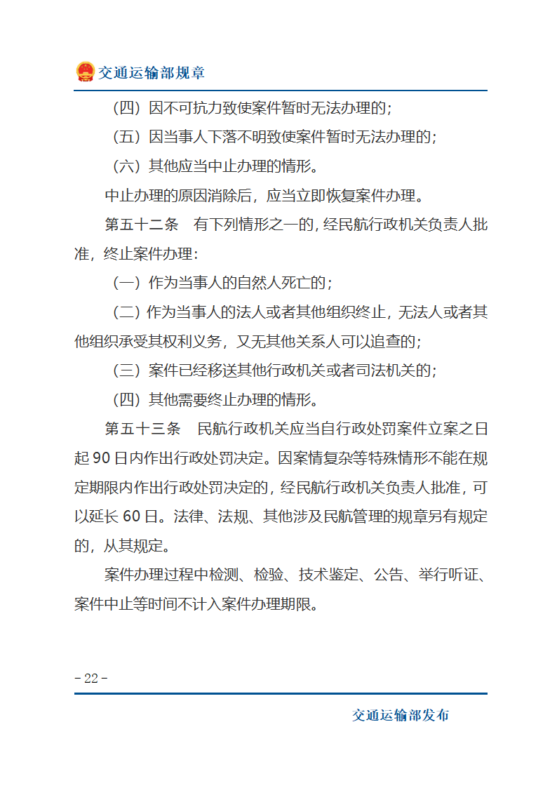 民用航空行政处罚实施办法第22页