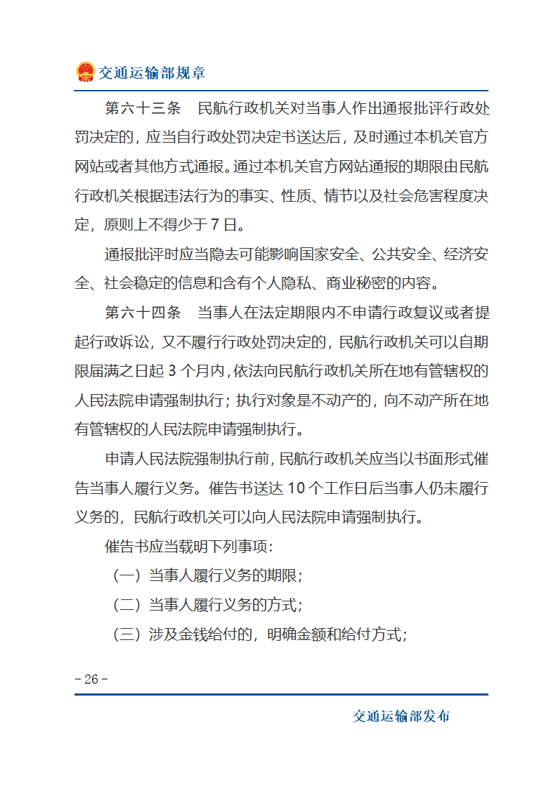 民用航空行政处罚实施办法第26页