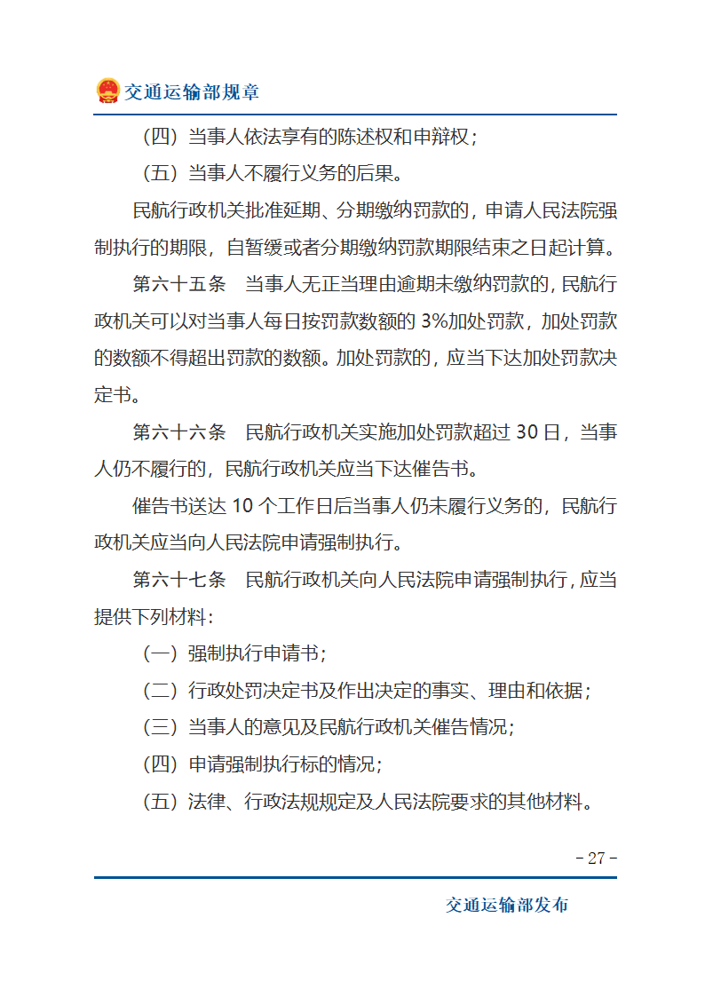 民用航空行政处罚实施办法第27页