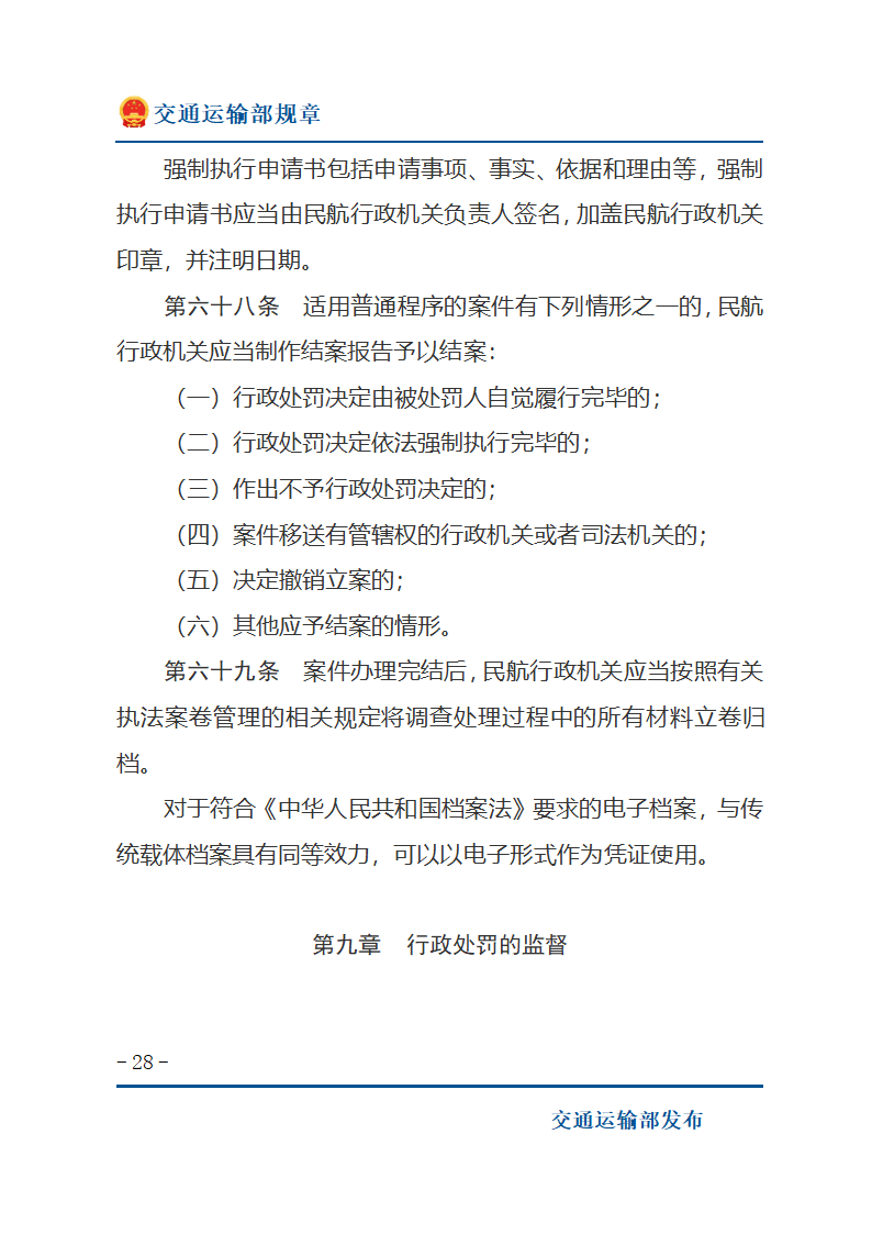 民用航空行政处罚实施办法第28页