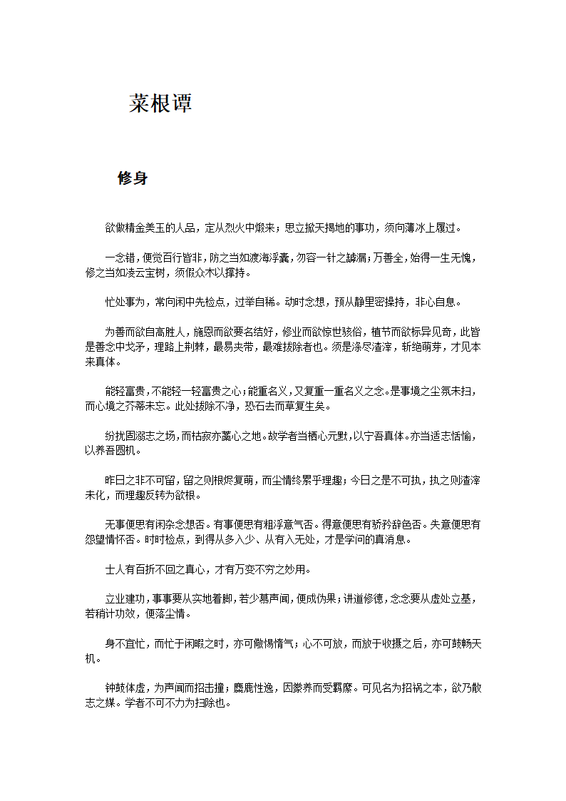 菜根谭原文第1页