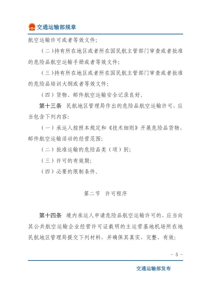 民用航空危险品运输管理规定第5页