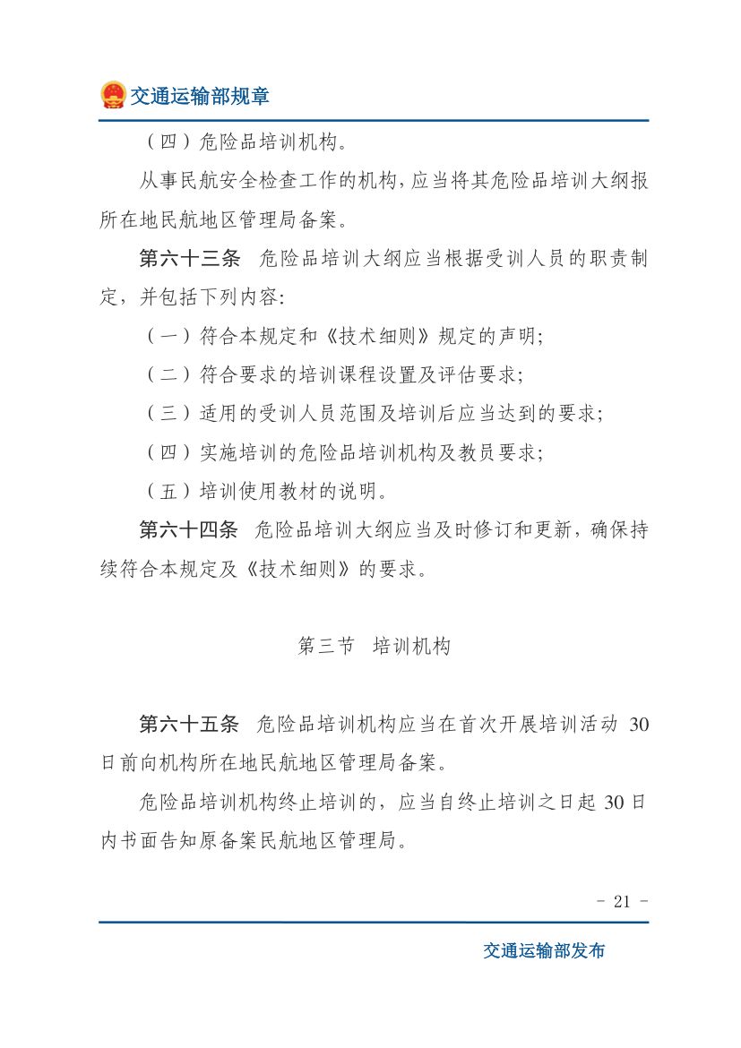 民用航空危险品运输管理规定第21页