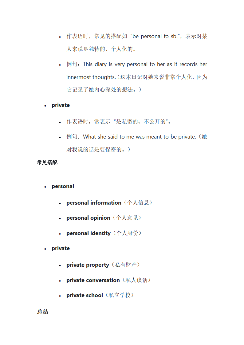 personal和private含义和用法第3页