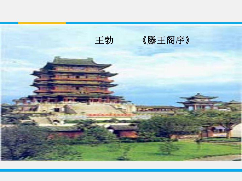 《滕王阁序》教学课件第2页