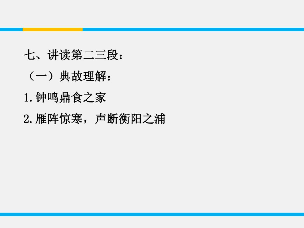 《滕王阁序》教学课件第19页