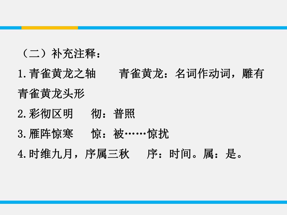 《滕王阁序》教学课件第20页