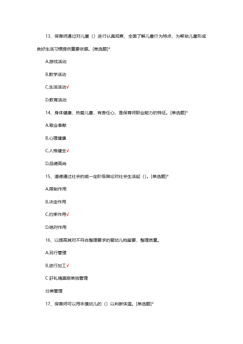 2025年初级保育师理论考核第4页