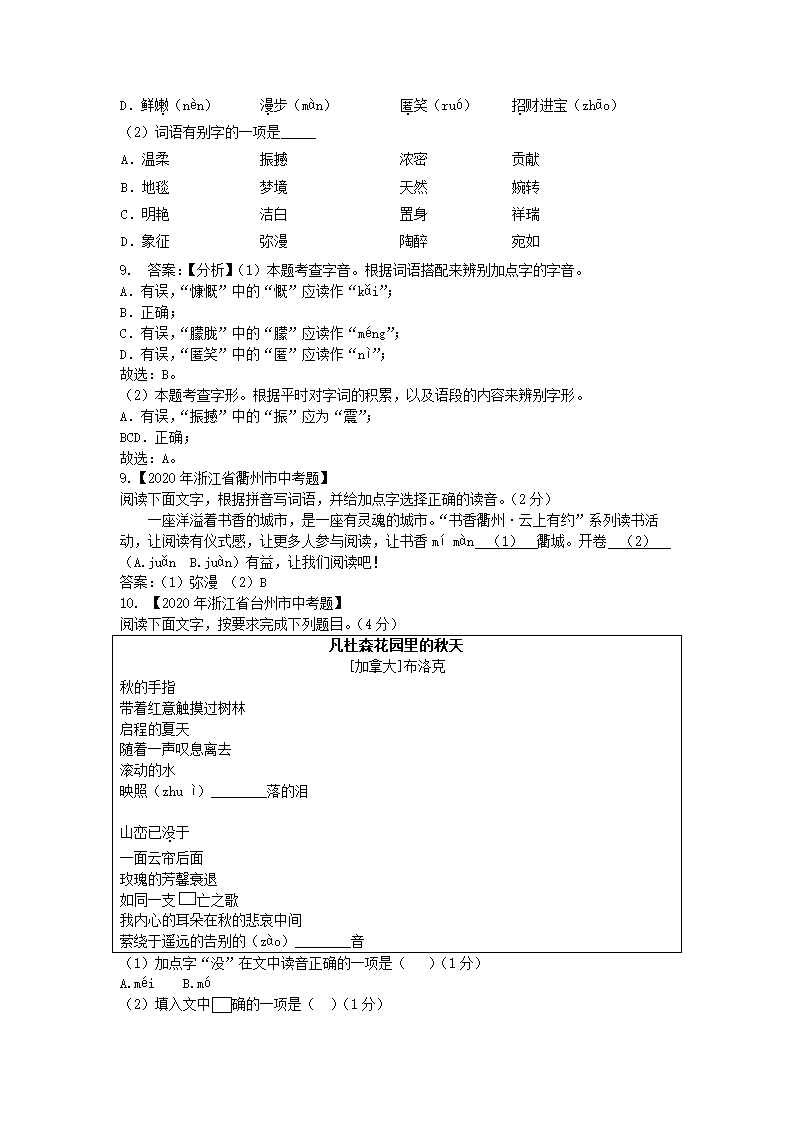 2020年全国各地中考字音字形书写汇编第3页