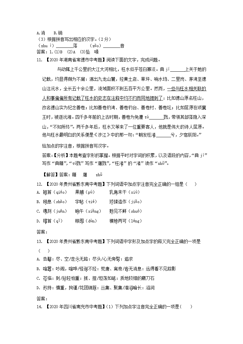 2020年全国各地中考字音字形书写汇编第4页