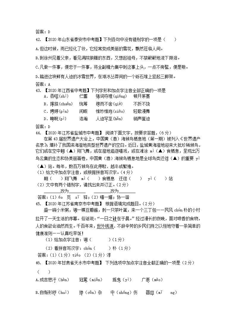 2020年全国各地中考字音字形书写汇编第11页