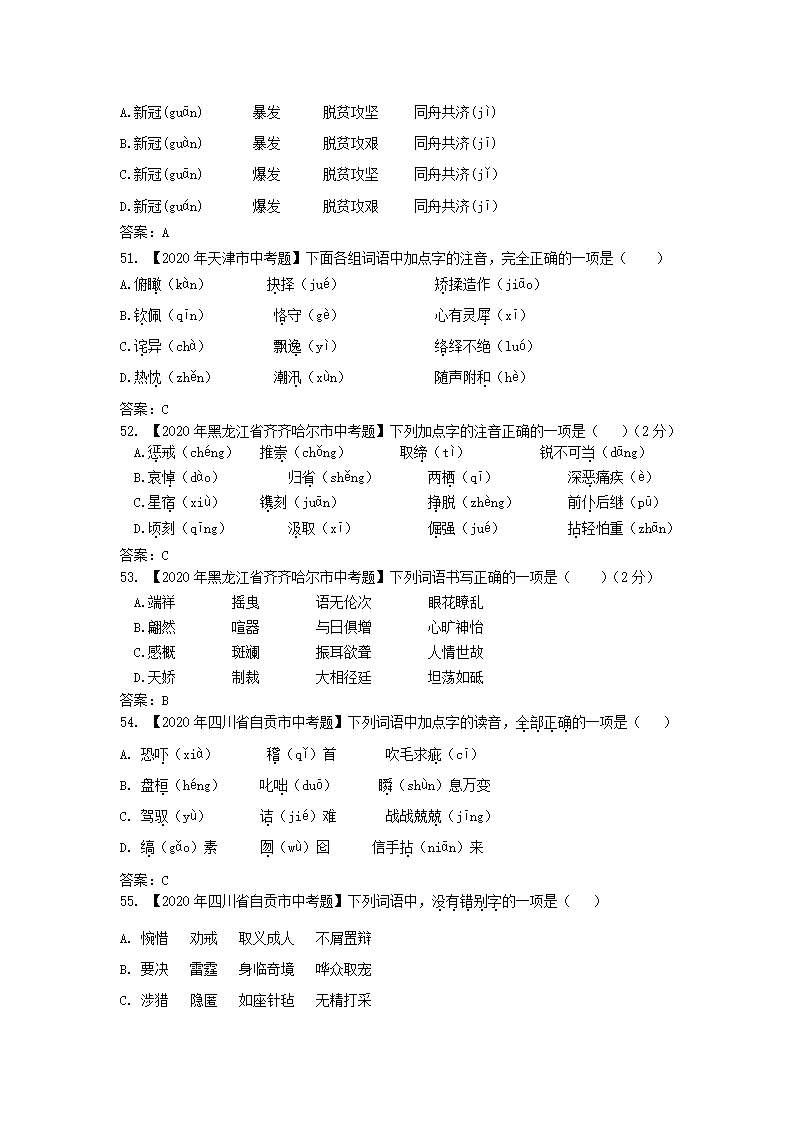 2020年全国各地中考字音字形书写汇编第13页