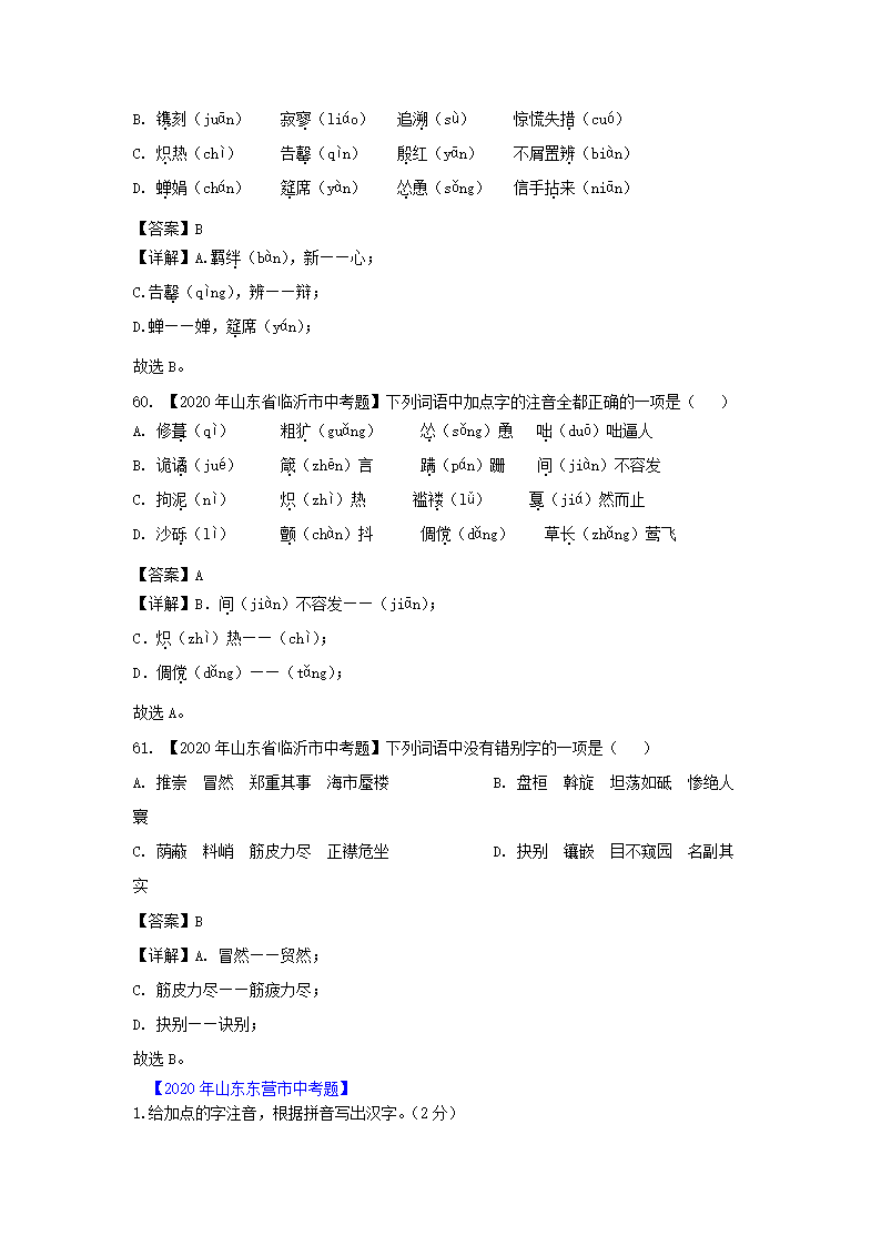 2020年全国各地中考字音字形书写汇编第15页