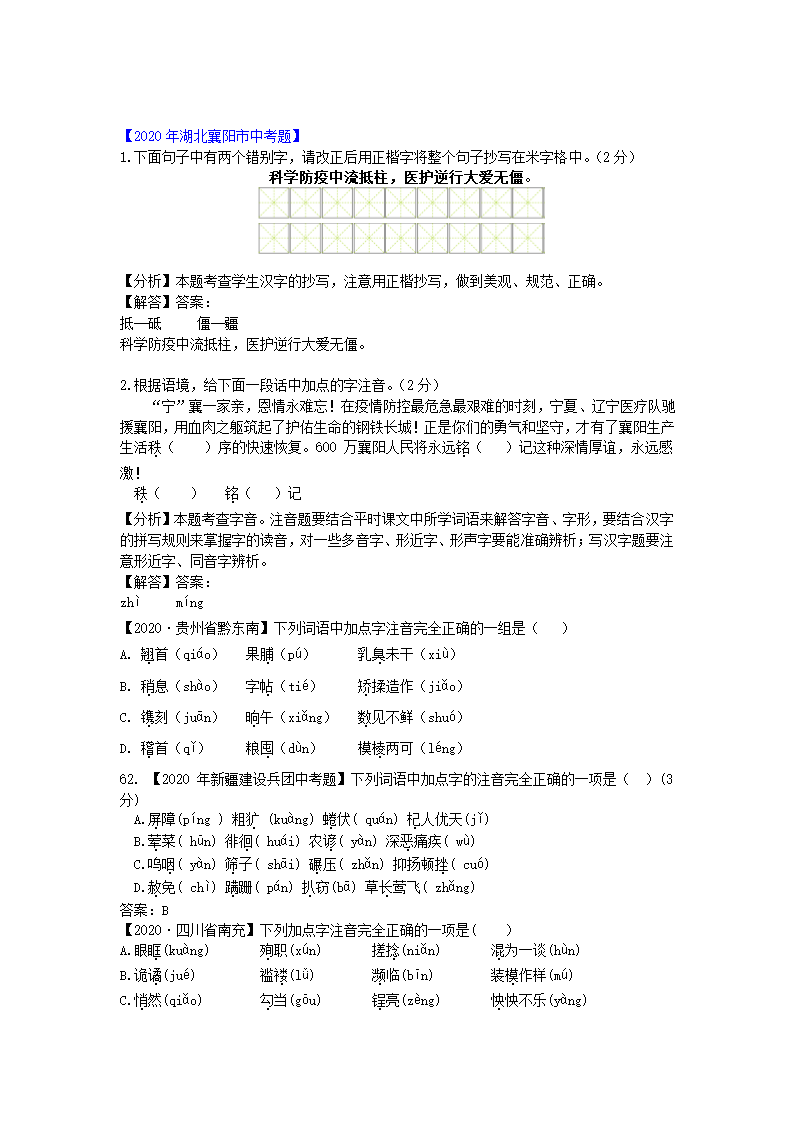 2020年全国各地中考字音字形书写汇编第18页