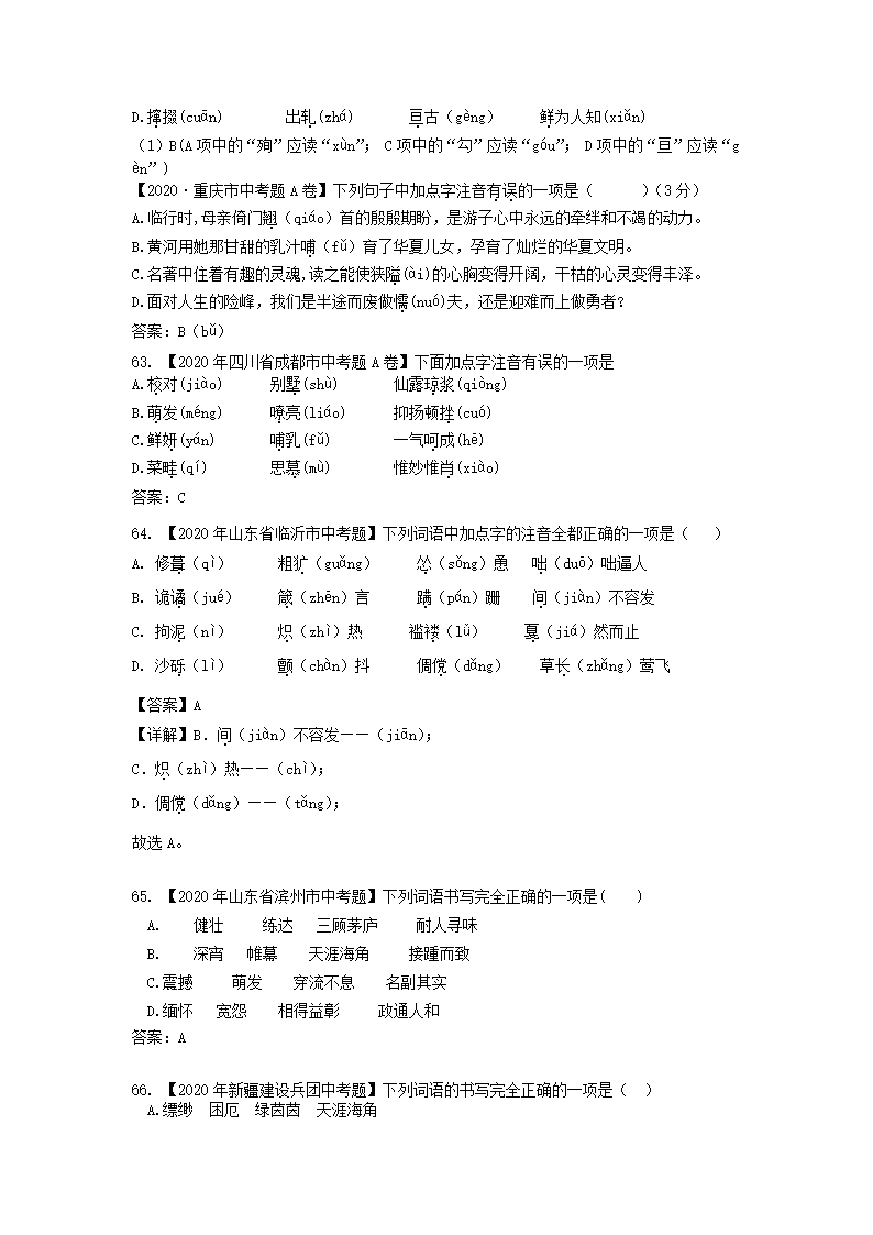 2020年全国各地中考字音字形书写汇编第19页