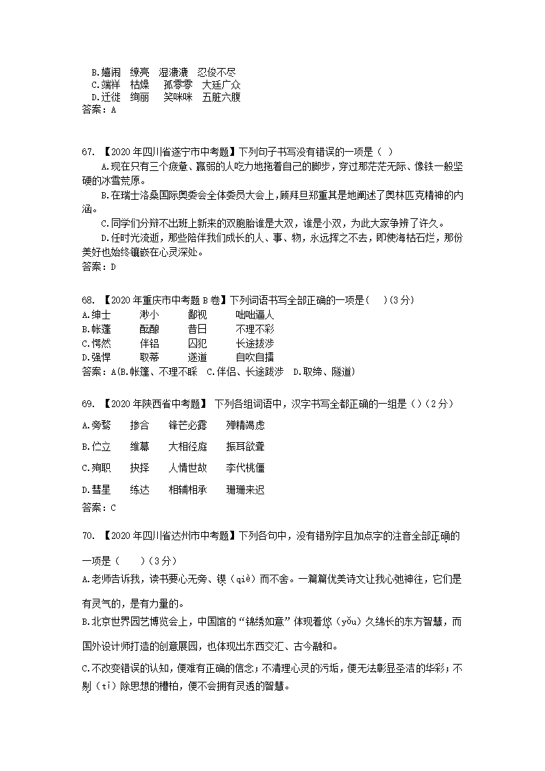 2020年全国各地中考字音字形书写汇编第20页