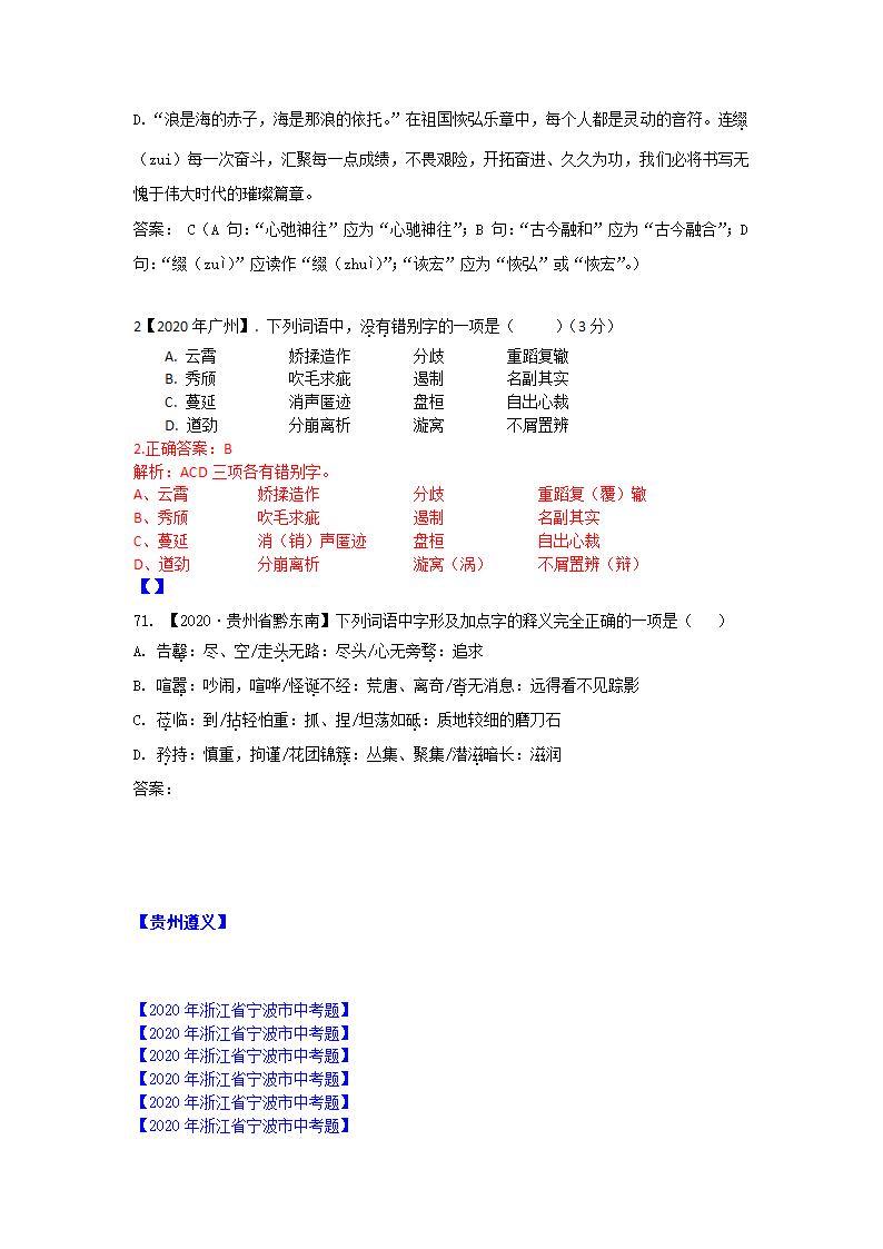 2020年全国各地中考字音字形书写汇编第21页