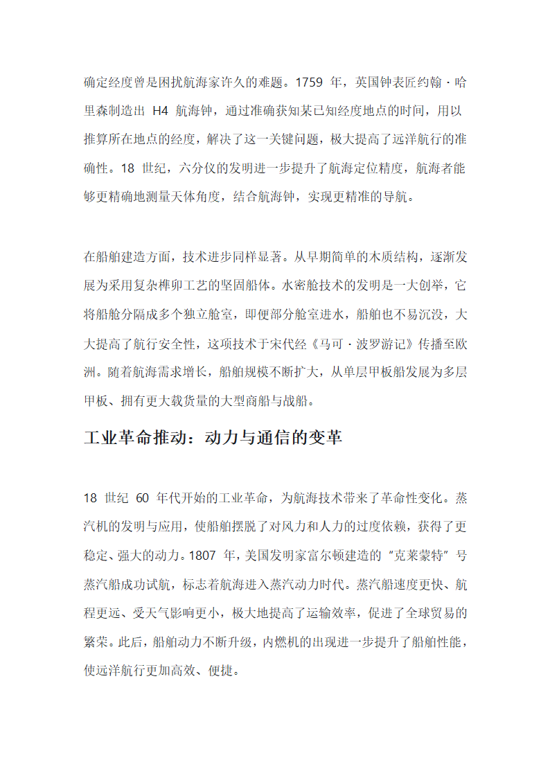 航海技术的发展第3页