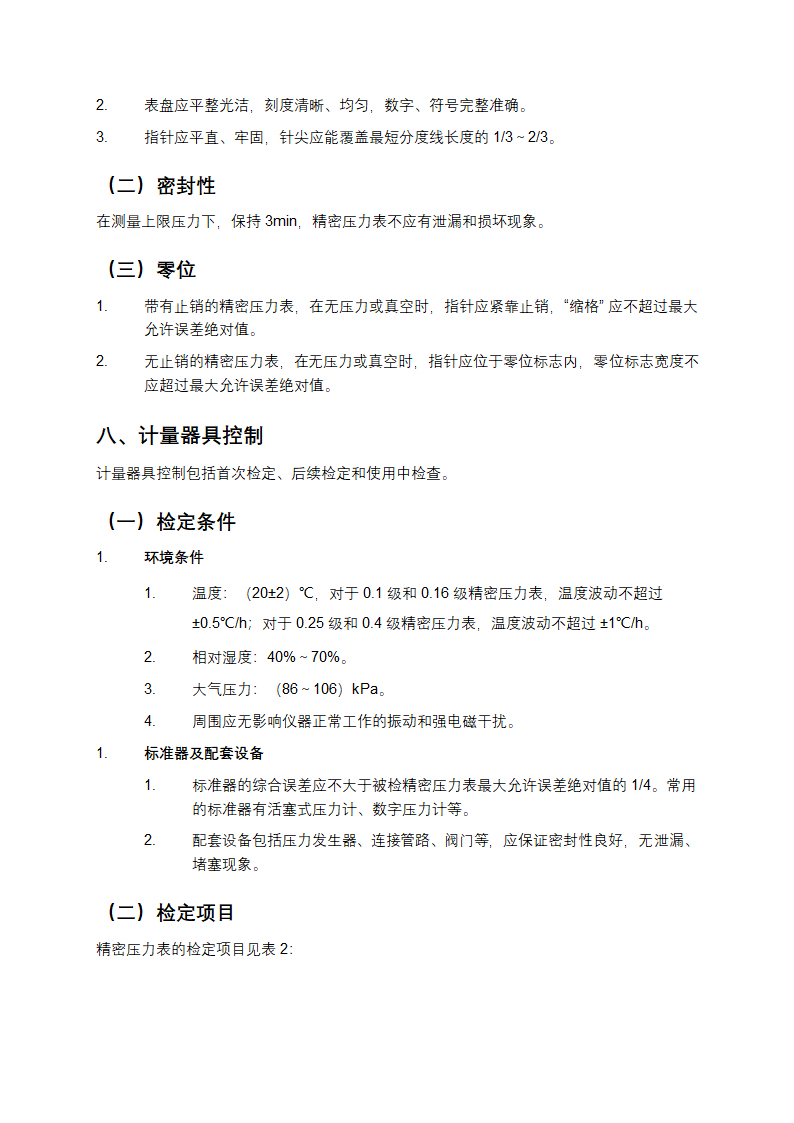 精密压力表检定规程第3页