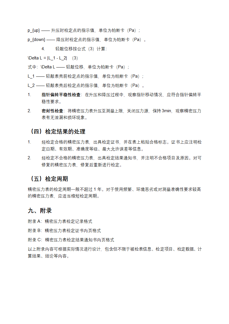 精密压力表检定规程第5页