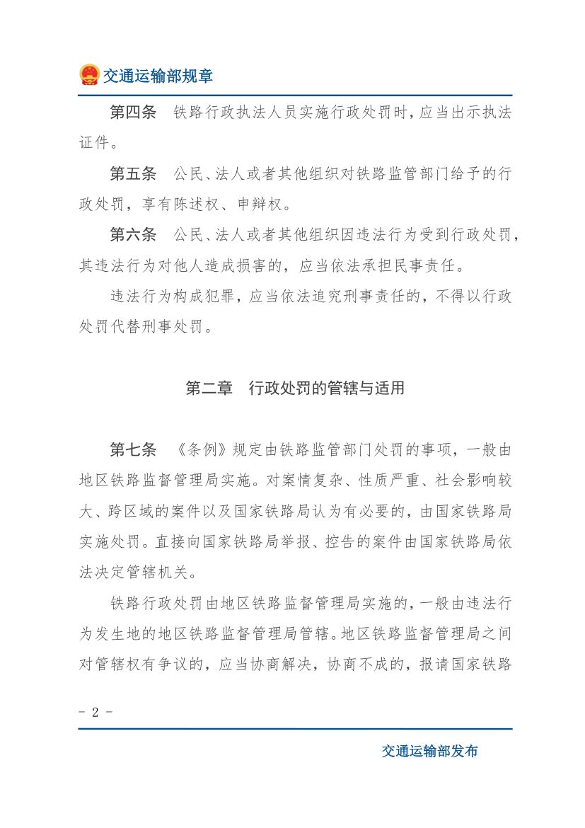 违反《铁路安全管理条例》行政处罚实施办法第2页