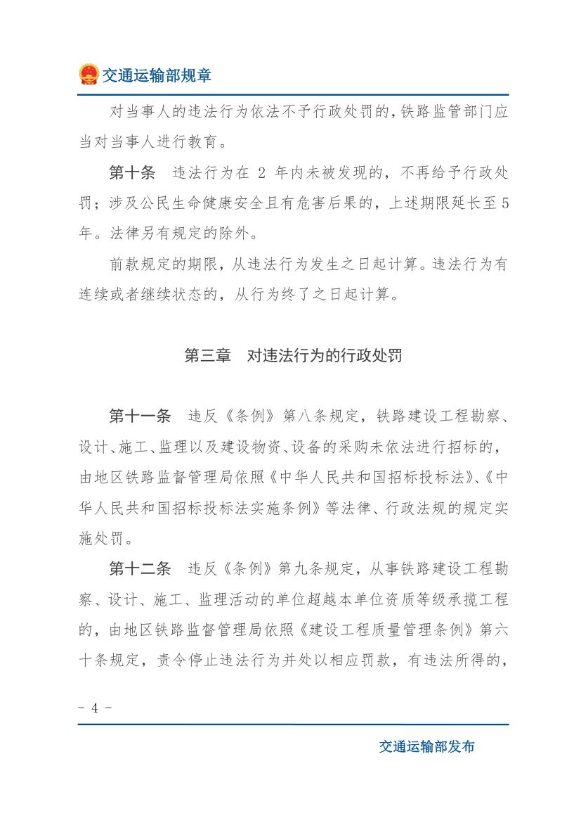 违反《铁路安全管理条例》行政处罚实施办法第4页
