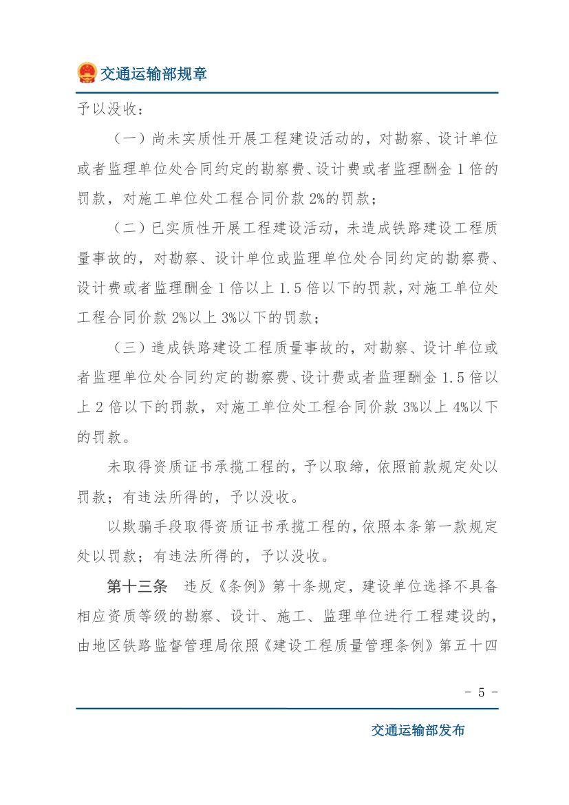 违反《铁路安全管理条例》行政处罚实施办法第5页