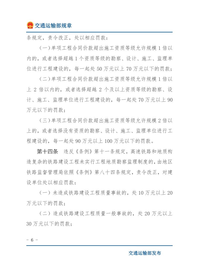 违反《铁路安全管理条例》行政处罚实施办法第6页