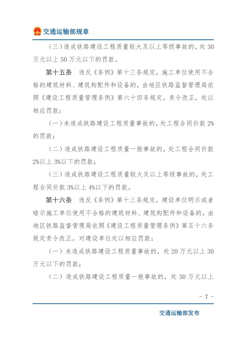 违反《铁路安全管理条例》行政处罚实施办法第7页