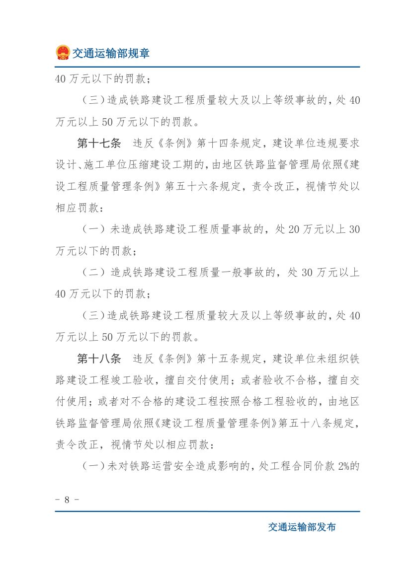违反《铁路安全管理条例》行政处罚实施办法第8页