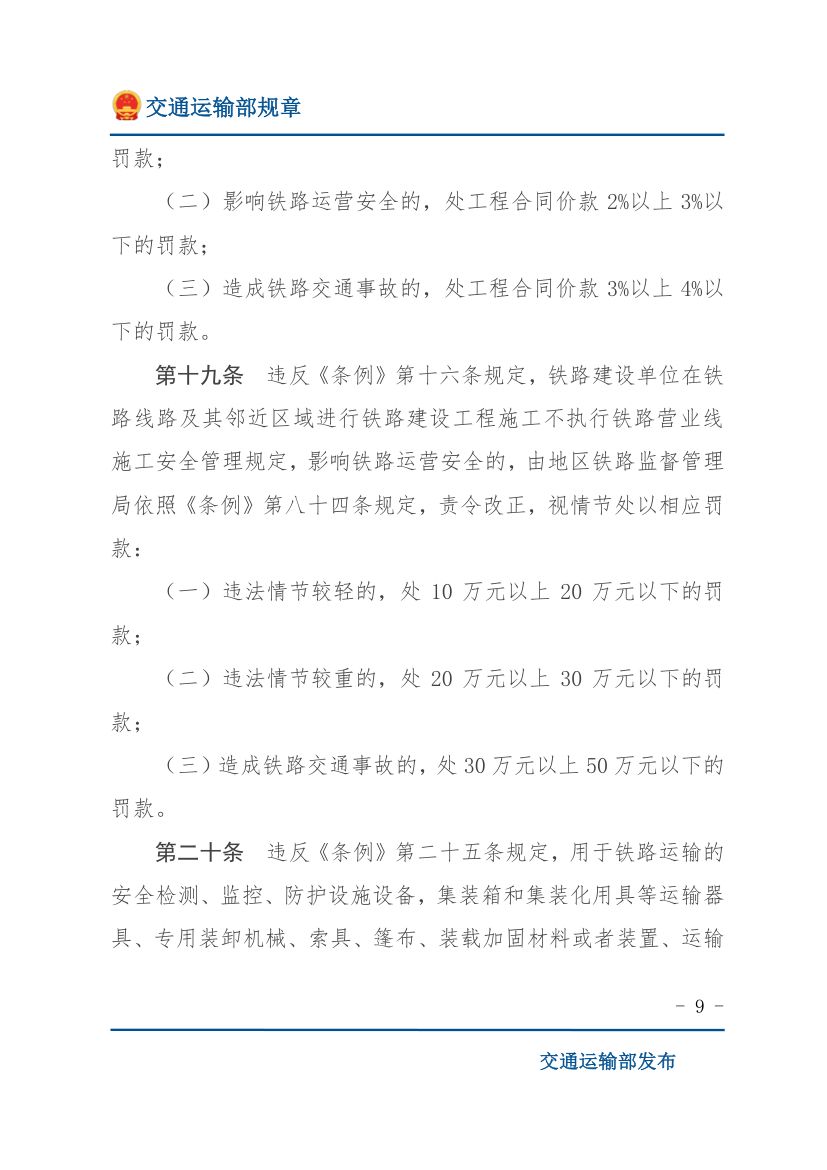 违反《铁路安全管理条例》行政处罚实施办法第9页
