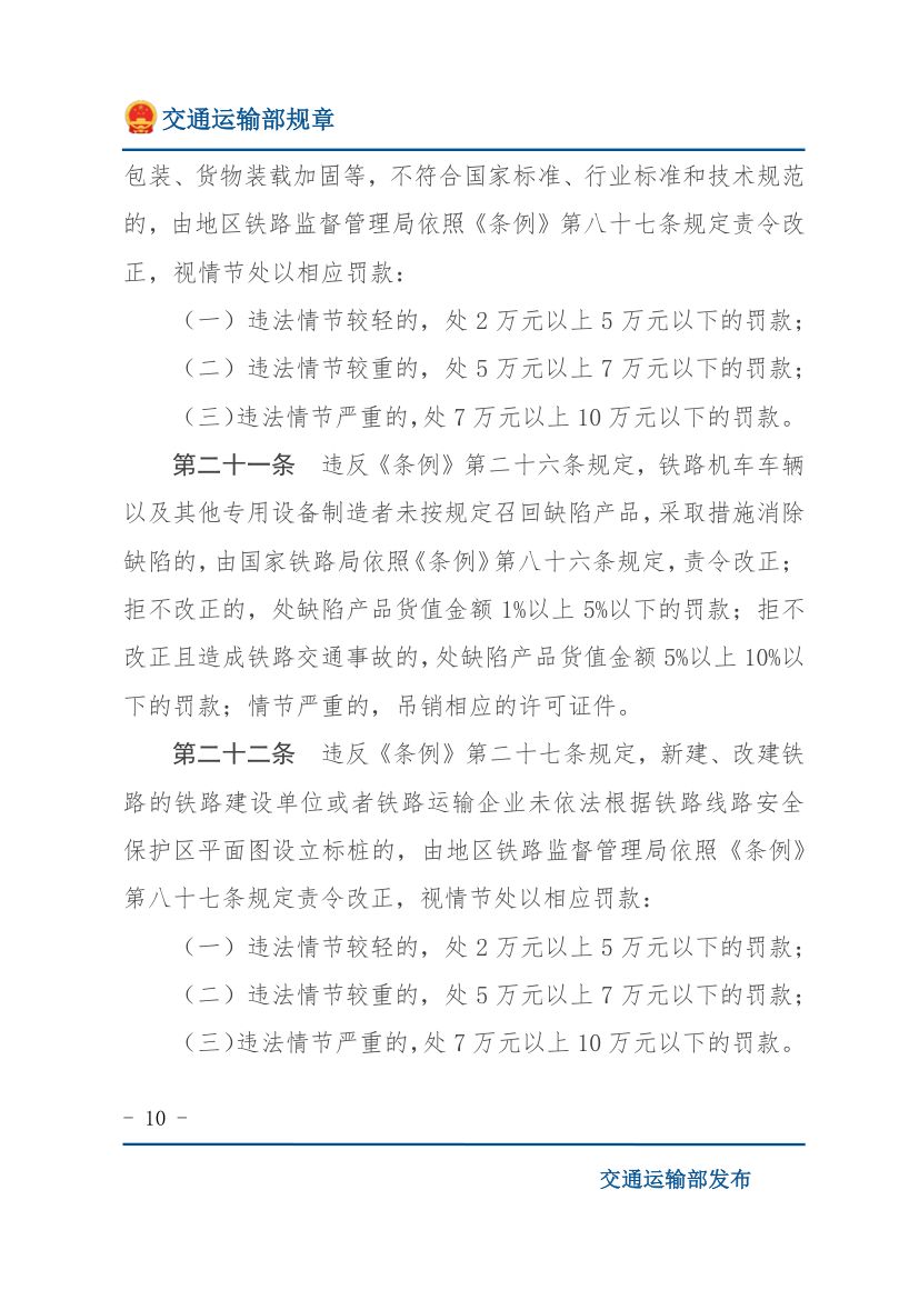 违反《铁路安全管理条例》行政处罚实施办法第10页
