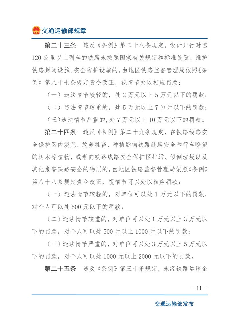 违反《铁路安全管理条例》行政处罚实施办法第11页
