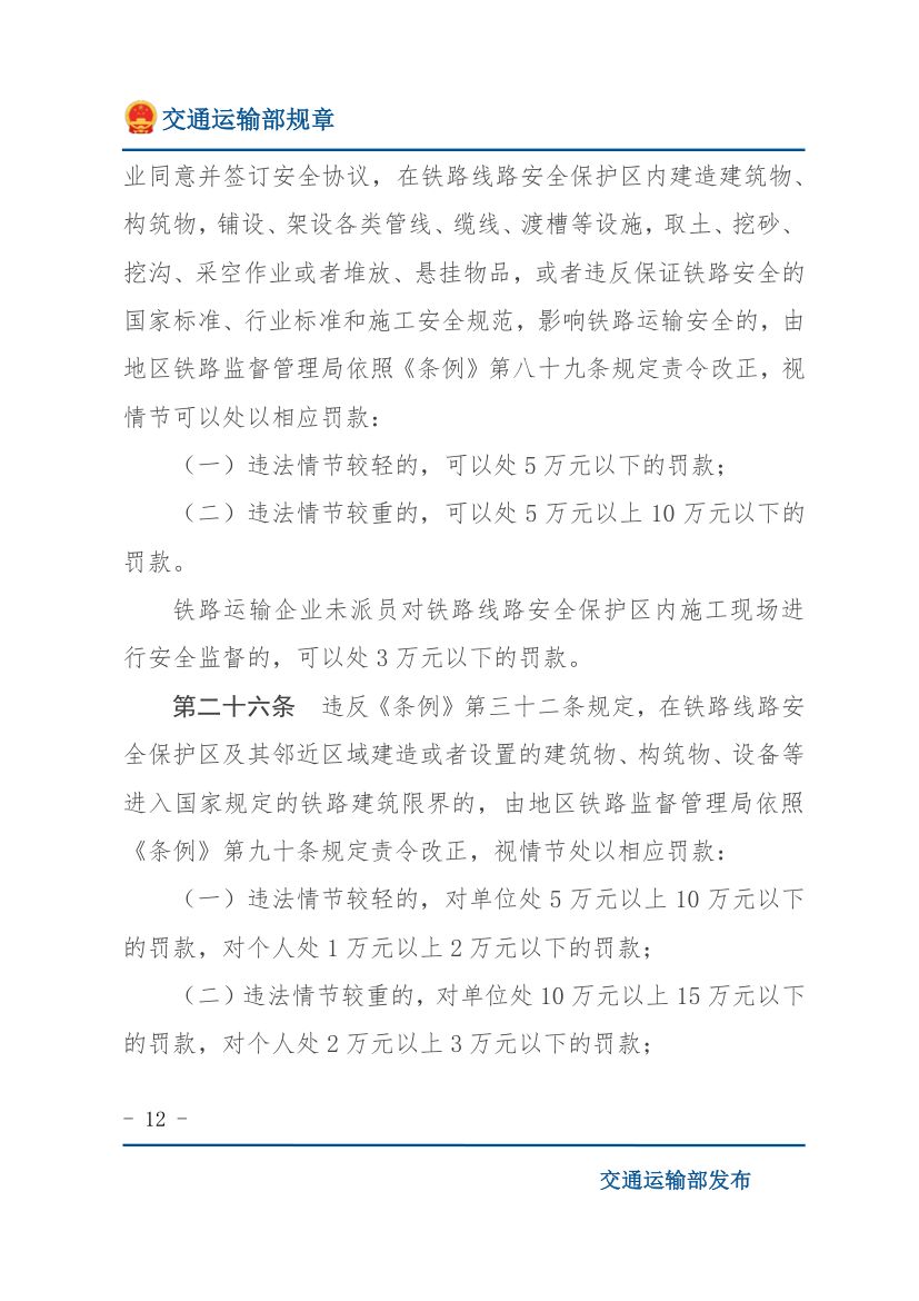 违反《铁路安全管理条例》行政处罚实施办法第12页