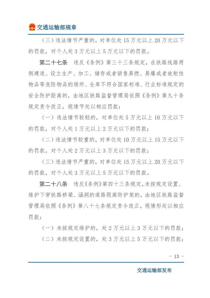 违反《铁路安全管理条例》行政处罚实施办法第13页