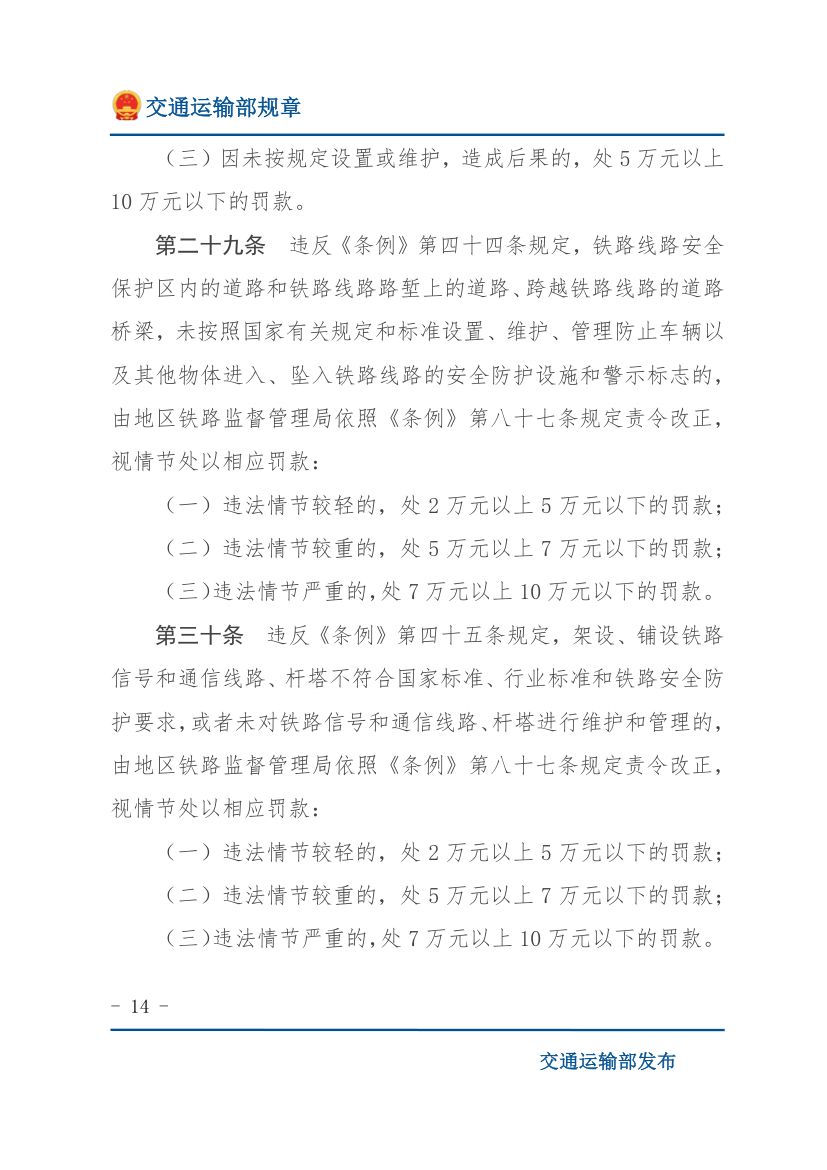 违反《铁路安全管理条例》行政处罚实施办法第14页