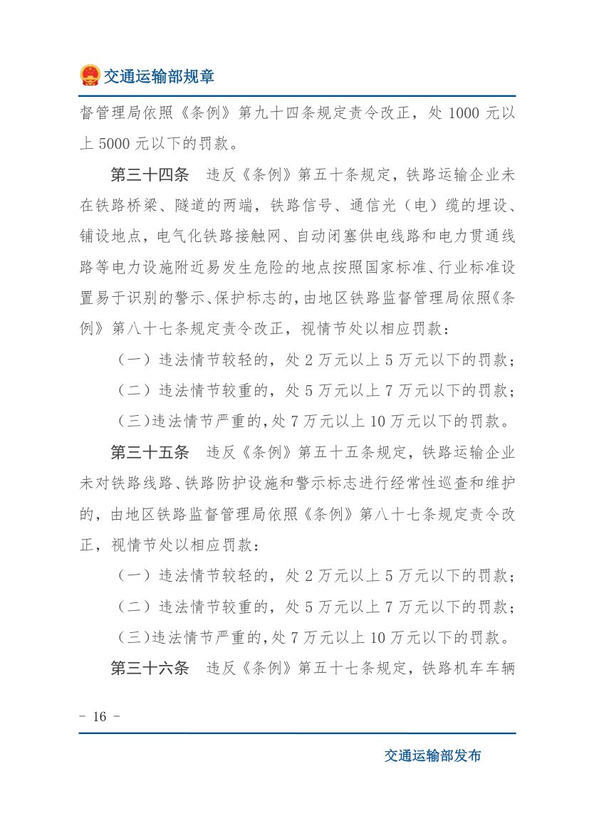 违反《铁路安全管理条例》行政处罚实施办法第16页