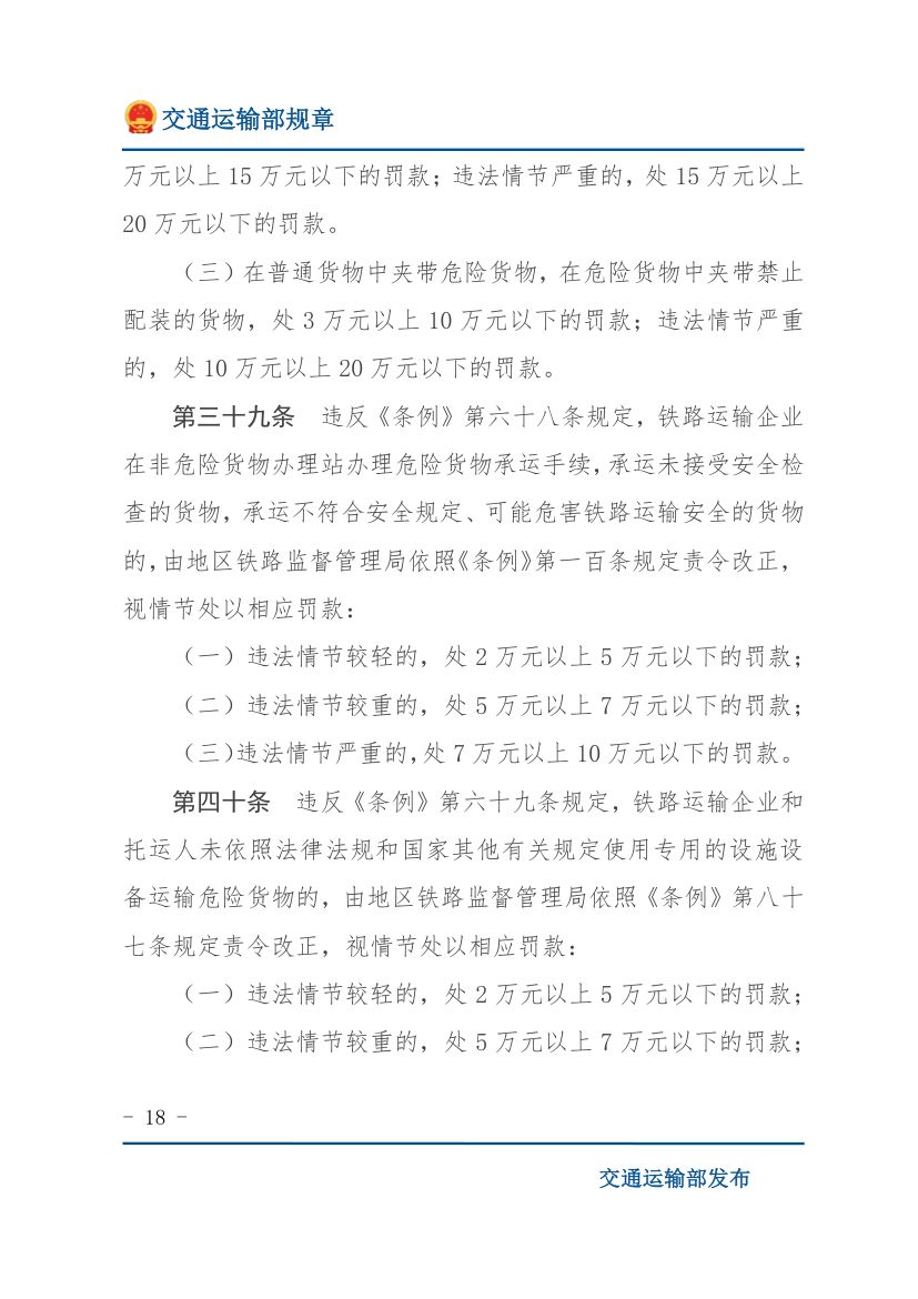 违反《铁路安全管理条例》行政处罚实施办法第18页