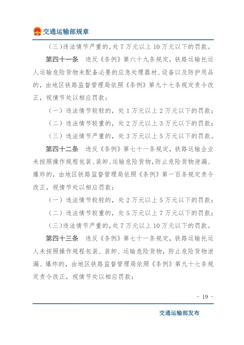 违反《铁路安全管理条例》行政处罚实施办法第19页