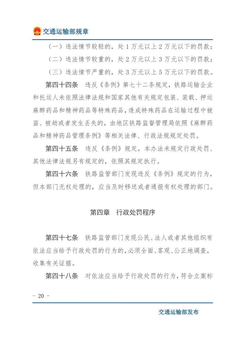 违反《铁路安全管理条例》行政处罚实施办法第20页