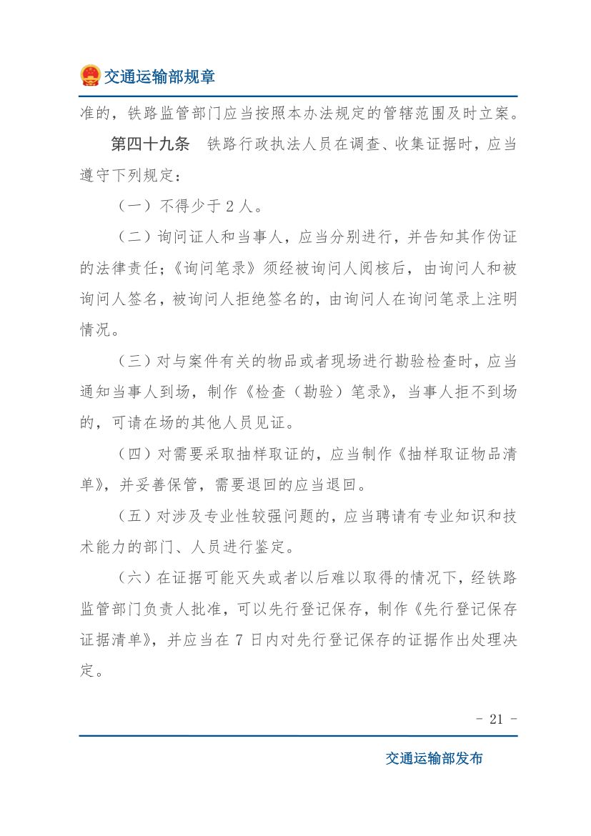 违反《铁路安全管理条例》行政处罚实施办法第21页